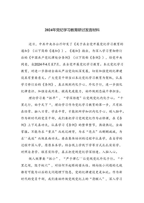 2024年党纪学习教育研讨发言材料(精选10篇).docx
