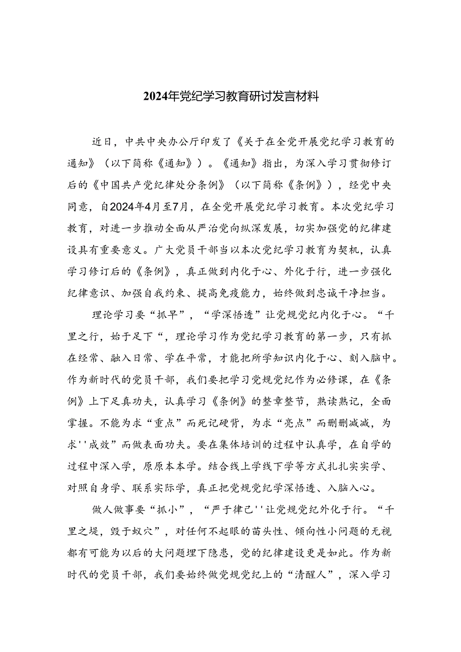 2024年党纪学习教育研讨发言材料(精选10篇).docx_第1页