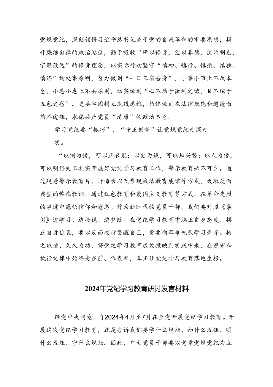 2024年党纪学习教育研讨发言材料(精选10篇).docx_第2页