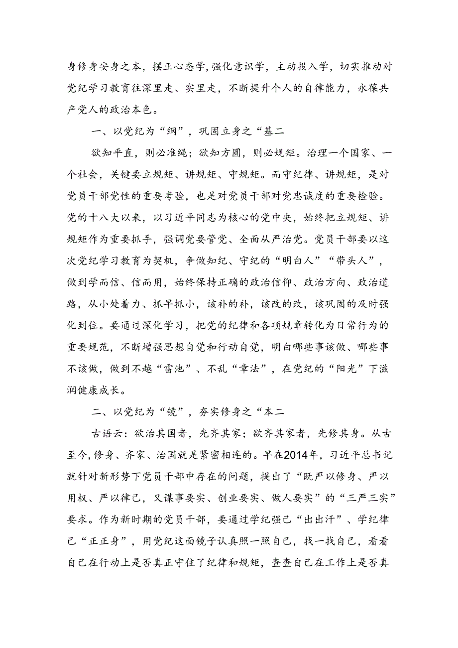 2024年党纪学习教育研讨发言材料(精选10篇).docx_第3页