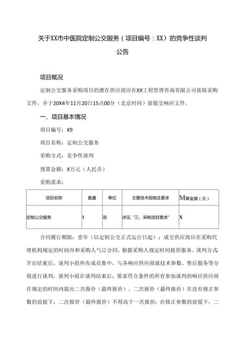 关于XX市中医院定制公交服务的竞争性谈判公告（2024年）.docx