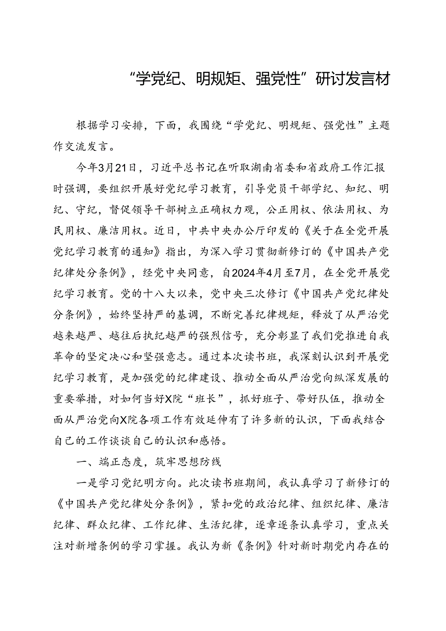 国企2024年党纪学习教育“学党纪、明规矩、强党性”（4月7月）五篇合集.docx_第3页
