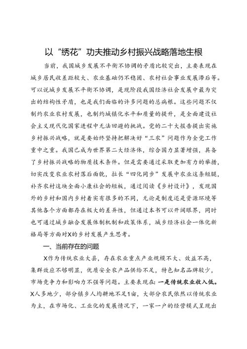 乡村振兴心得体会：以“绣花”功夫推动乡村振兴战略落地生根.docx