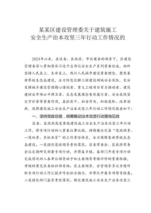 某某区建设管理委关于建筑施工安全生产治本攻坚三年行动工作情况的报告.docx