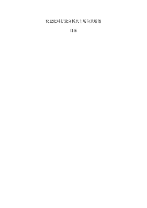 化肥肥料行业分析及市场前景展望.docx