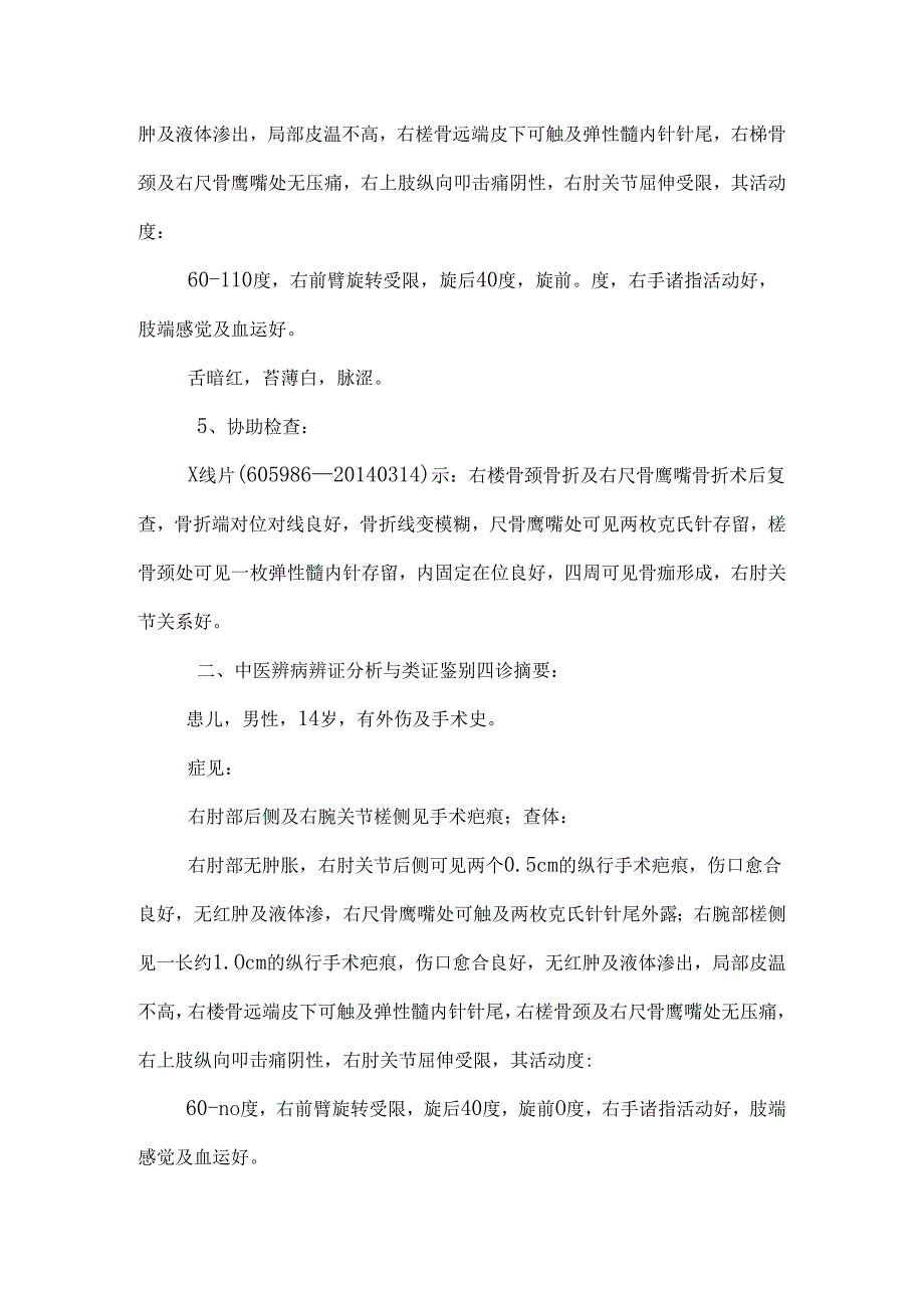 303郑江祥右尺骨鹰嘴骨折术后、右桡骨颈骨折术后.docx_第2页