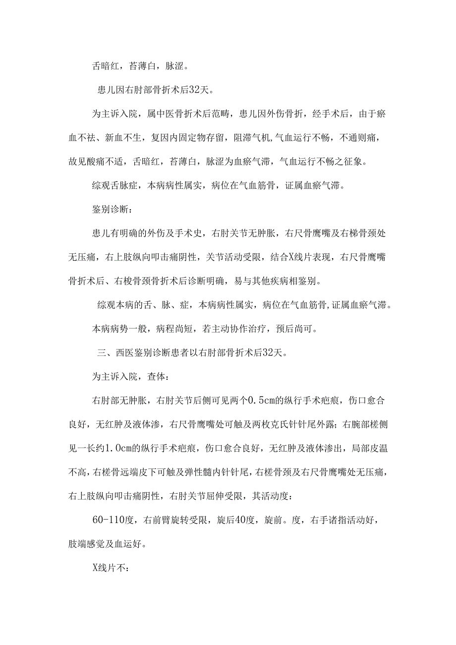 303郑江祥右尺骨鹰嘴骨折术后、右桡骨颈骨折术后.docx_第3页