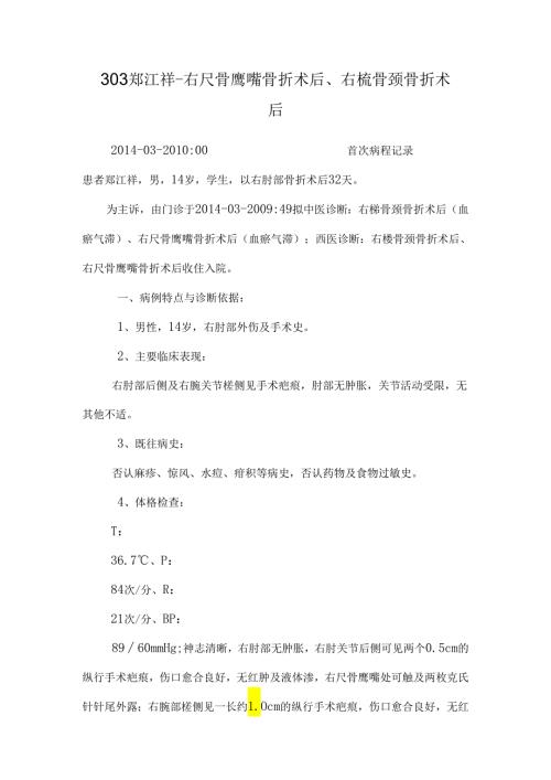 303郑江祥右尺骨鹰嘴骨折术后、右桡骨颈骨折术后.docx