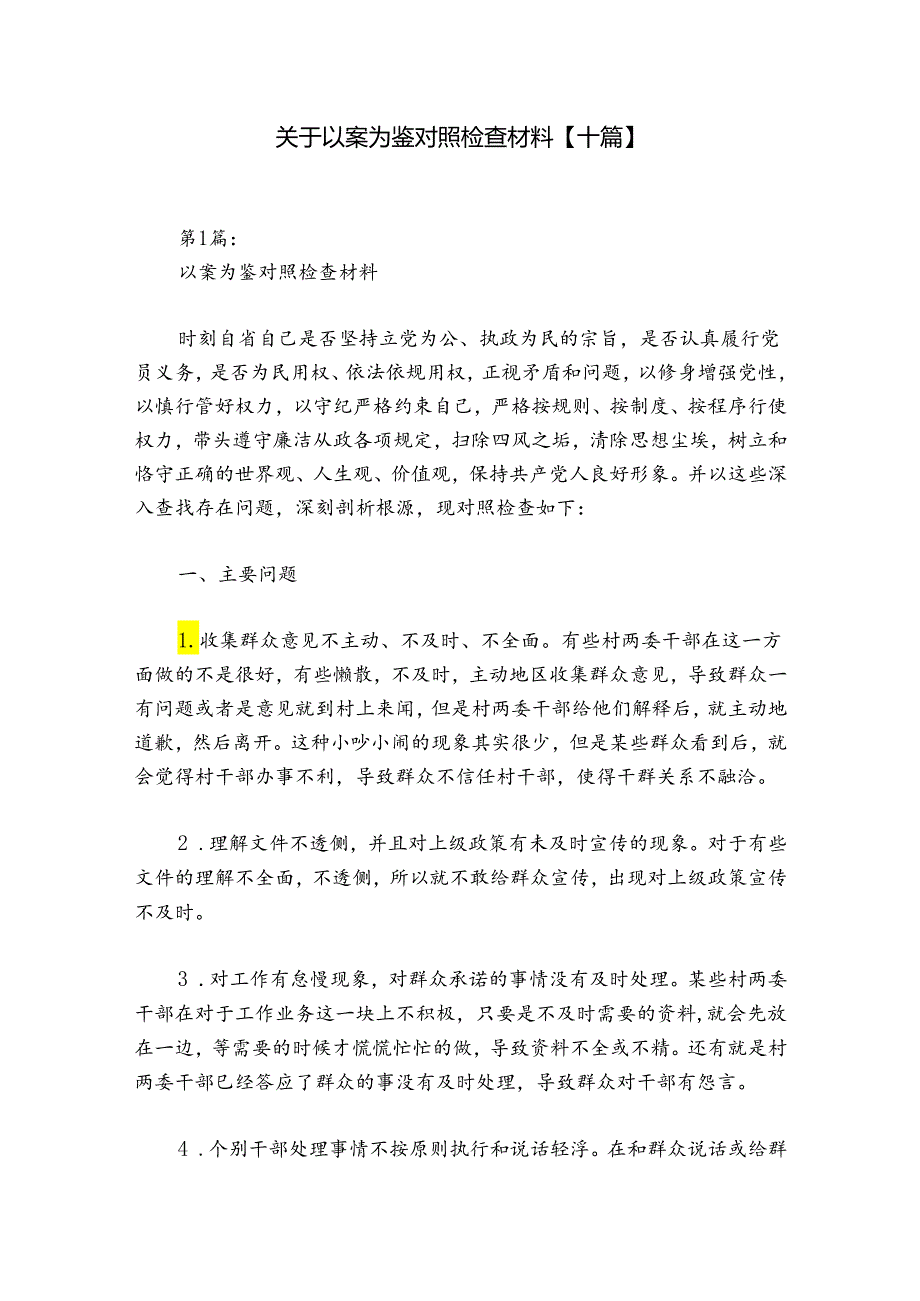关于以案为鉴对照检查材料【十篇】.docx_第1页