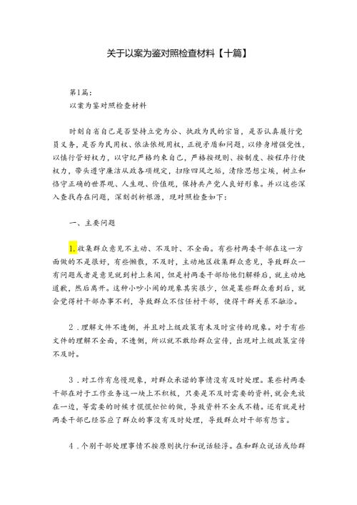关于以案为鉴对照检查材料【十篇】.docx