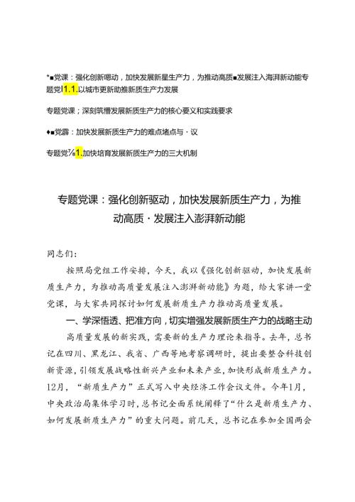 2024年7月新质生产力专题辅导党课讲稿5篇.docx
