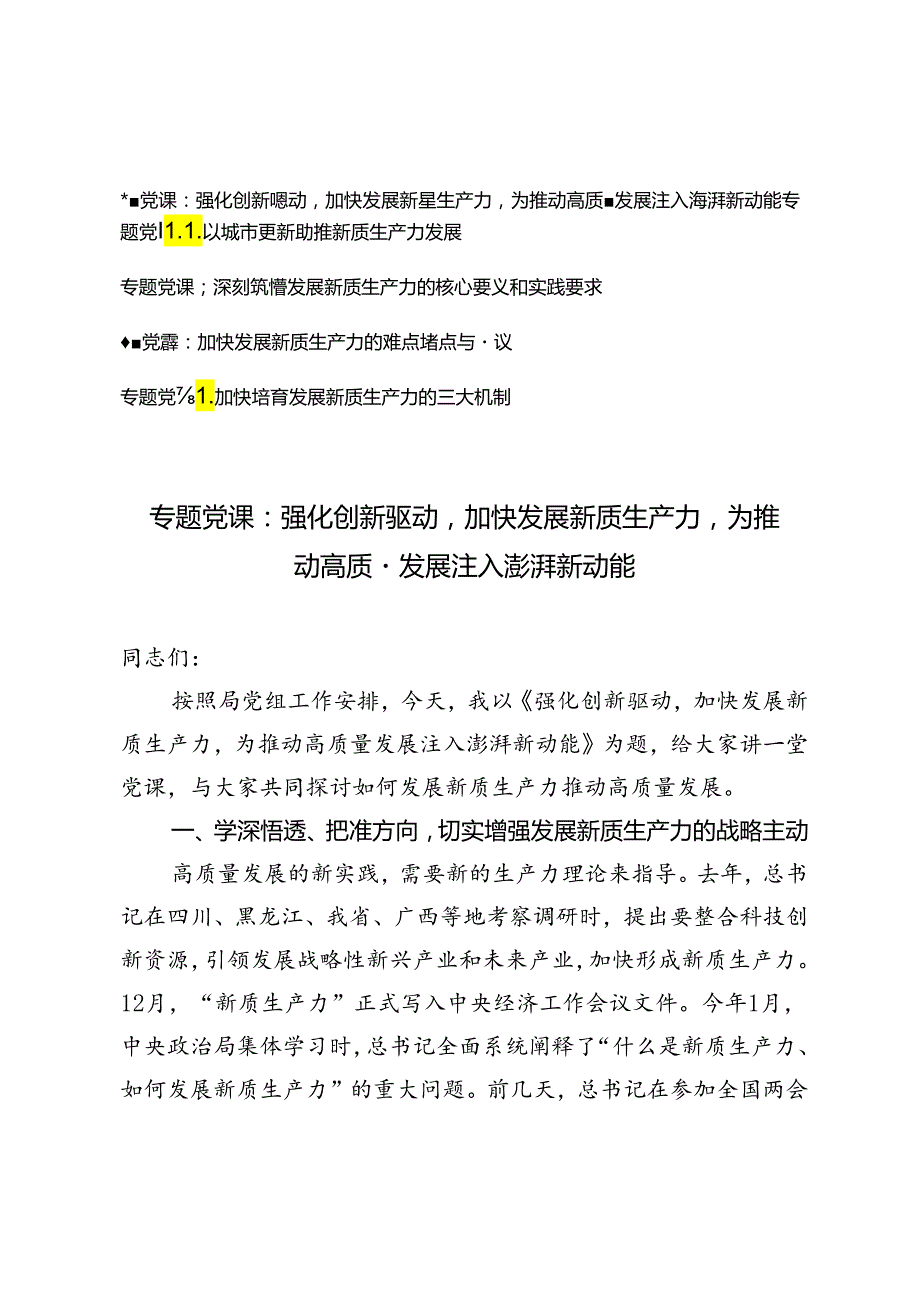 2024年7月新质生产力专题辅导党课讲稿5篇.docx_第1页