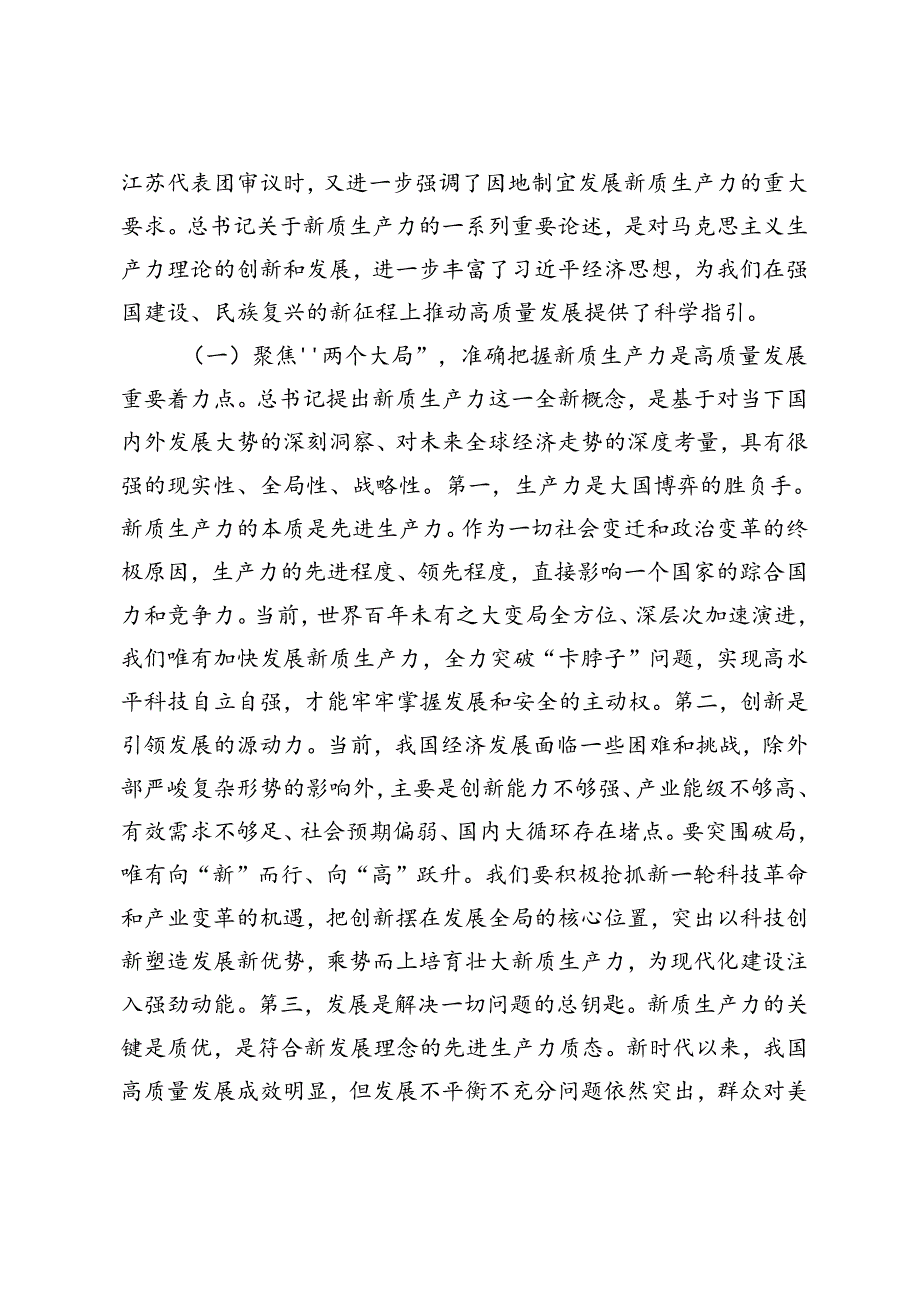 2024年7月新质生产力专题辅导党课讲稿5篇.docx_第2页