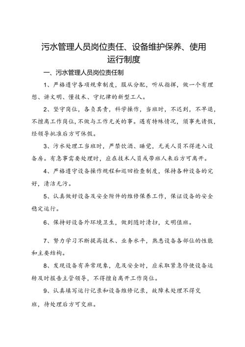 2024《医院（社康中心）污水处理管理人员岗位责任、设备维护保养、使用运行制度》.docx