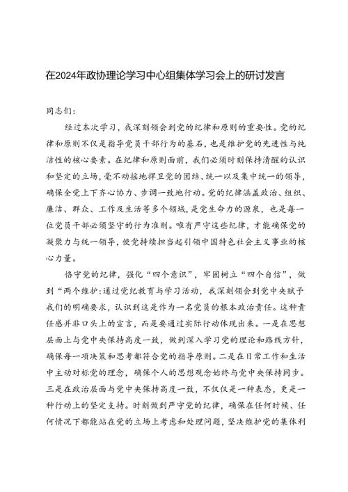 2篇 在2024年政协理论学习中心组集体学习会上的研讨发言.docx