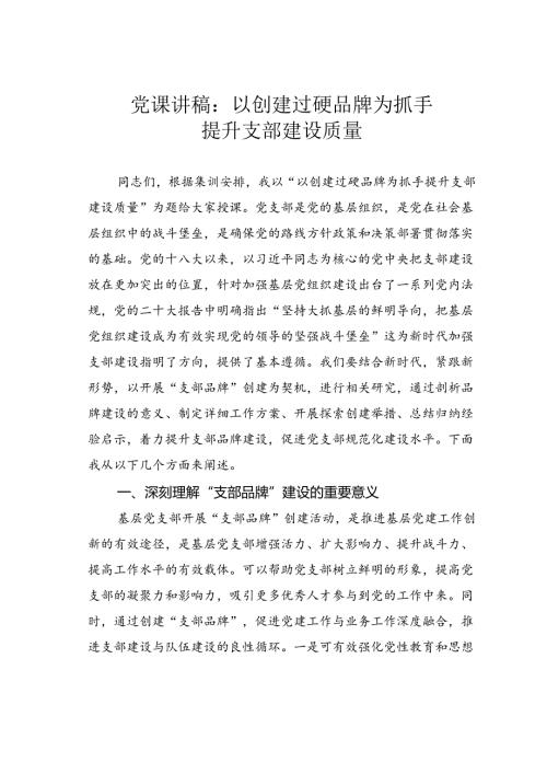 党课讲稿：以创建过硬品牌为抓手提升支部建设质量.docx