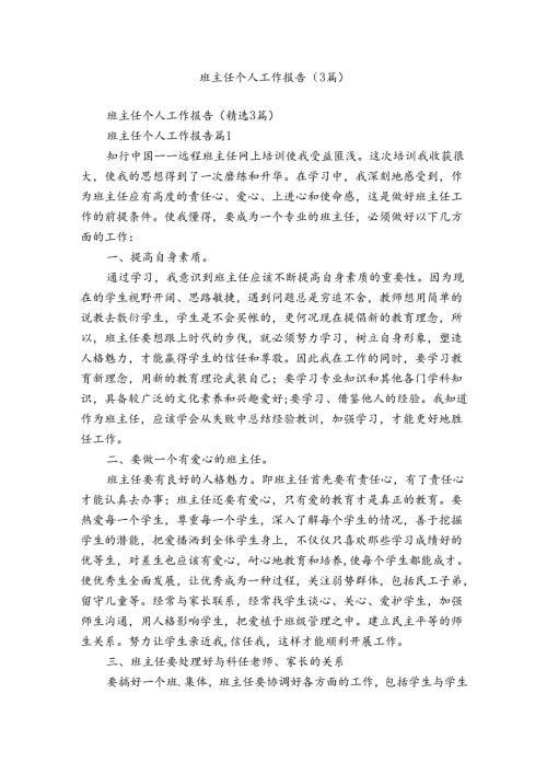 班主任个人工作报告（3篇）.docx