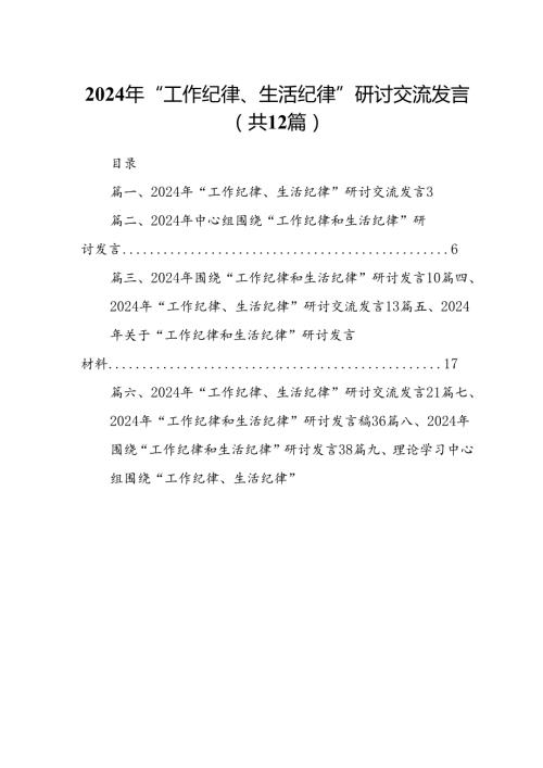 2024年“工作纪律、生活纪律”研讨交流发言 （汇编12份）.docx