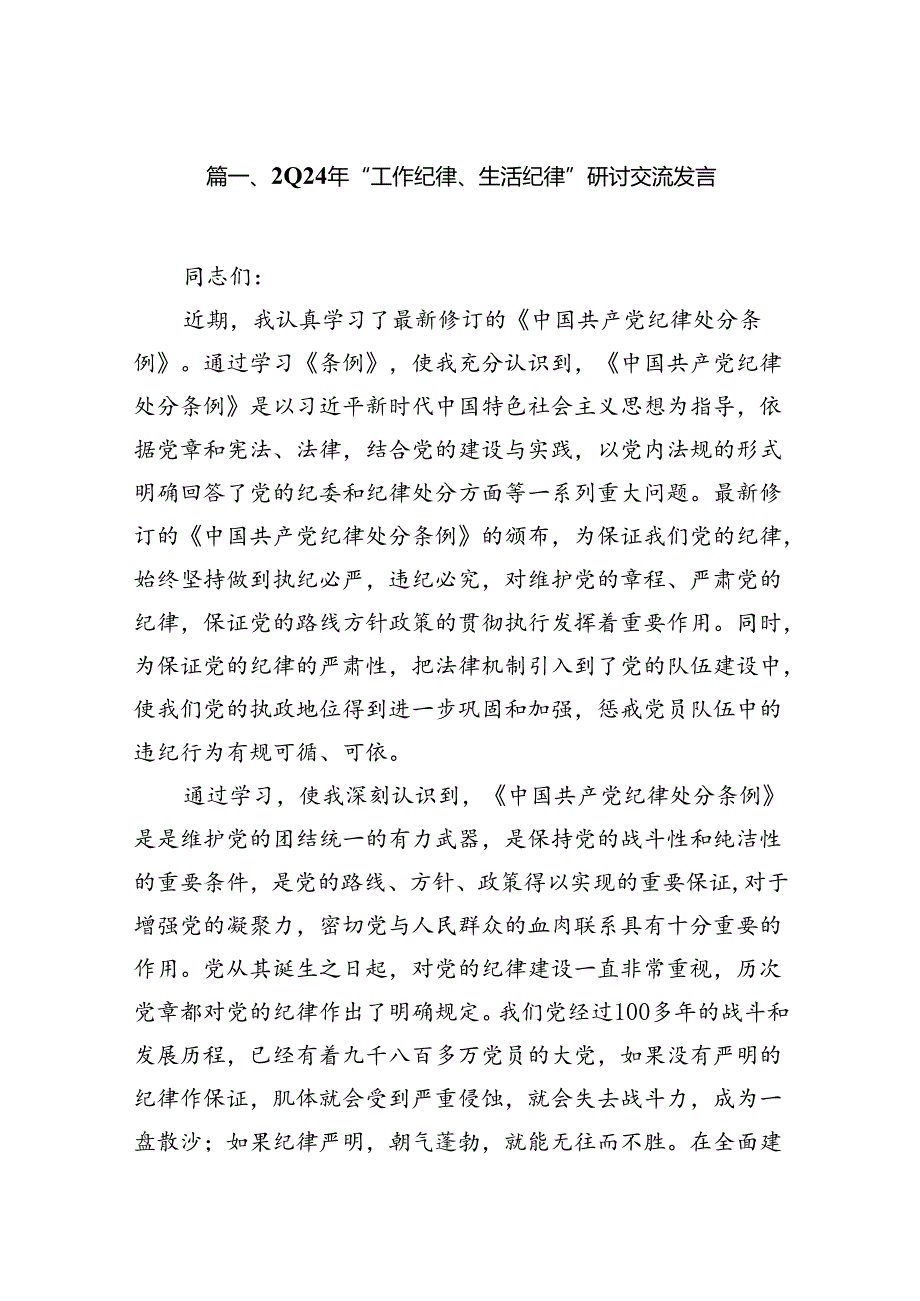 2024年“工作纪律、生活纪律”研讨交流发言 （汇编12份）.docx_第2页
