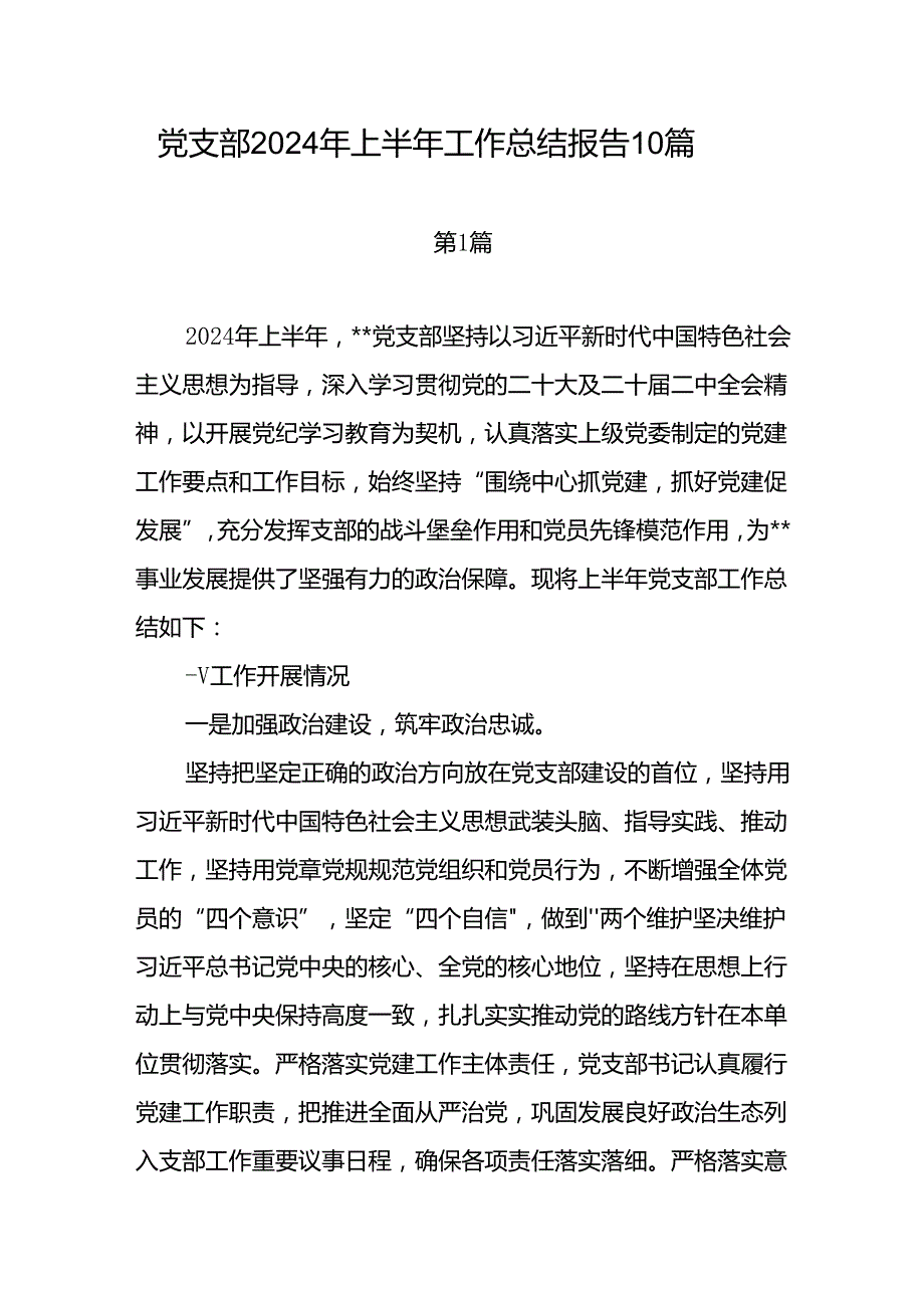党支部2024上半年工作总结9篇.docx_第1页