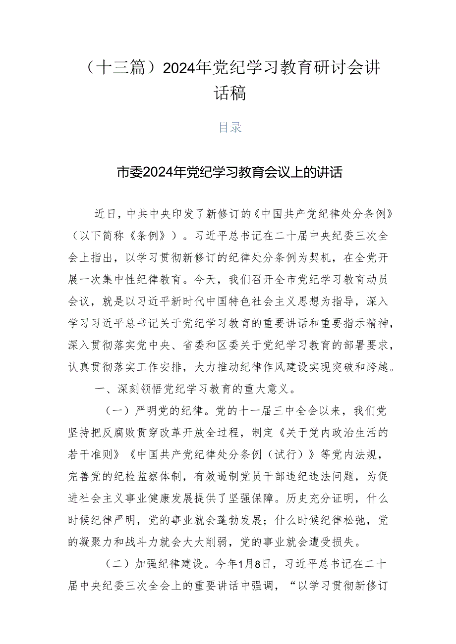 （十三篇）2024年党纪学习教育研讨会讲话稿.docx_第1页