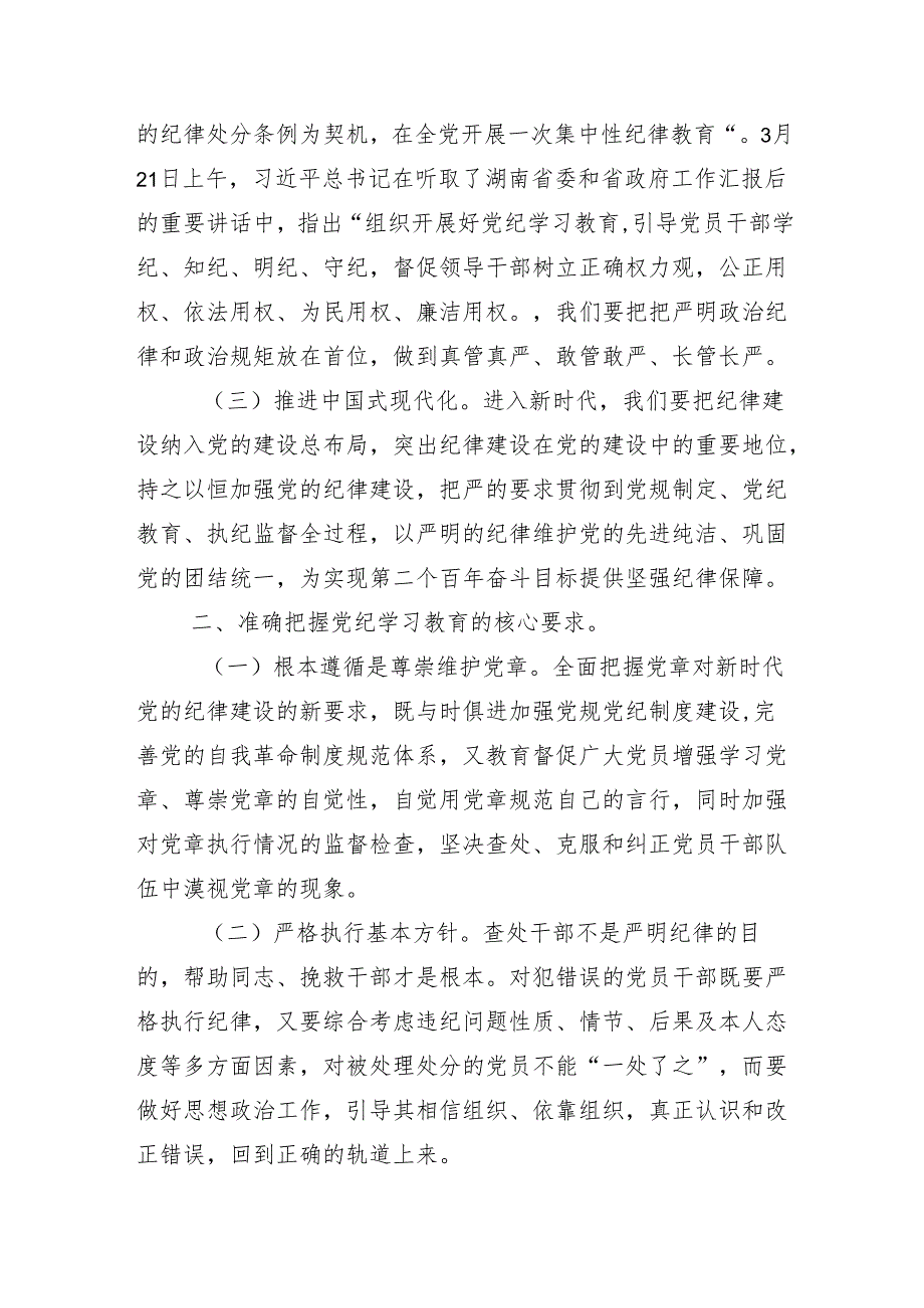 （十三篇）2024年党纪学习教育研讨会讲话稿.docx_第2页