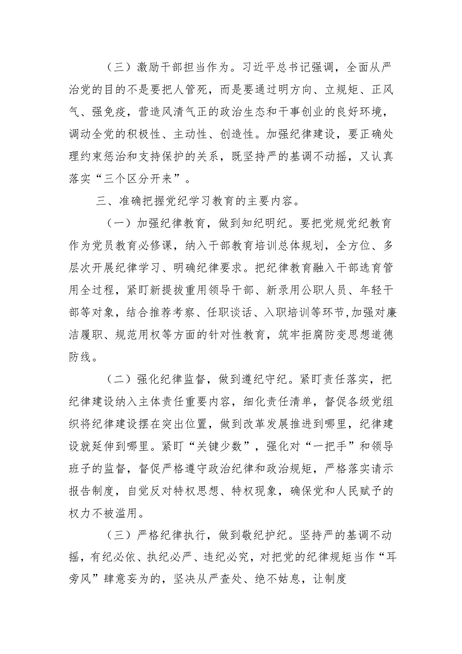 （十三篇）2024年党纪学习教育研讨会讲话稿.docx_第3页
