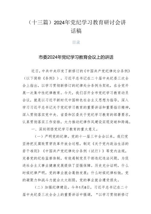 （十三篇）2024年党纪学习教育研讨会讲话稿.docx
