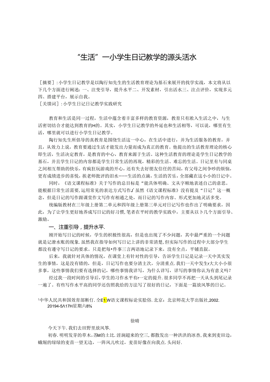 “生活”——小学生日记教学的源头活水 论文.docx_第1页