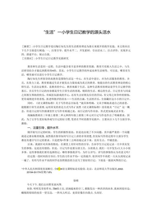 “生活”——小学生日记教学的源头活水 论文.docx