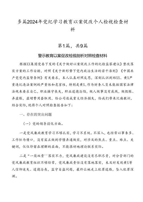 多篇2024年党纪学习教育以案促改个人检视检查材料.docx