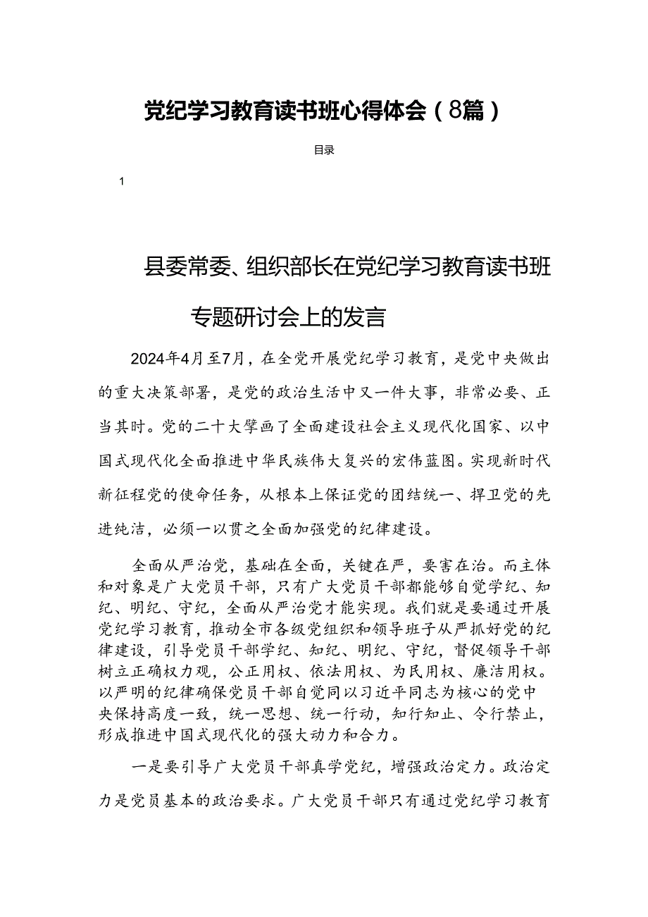 党纪学习教育读书班心得体会（8篇）.docx_第1页