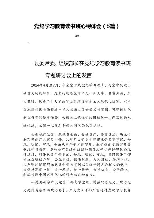 党纪学习教育读书班心得体会（8篇）.docx