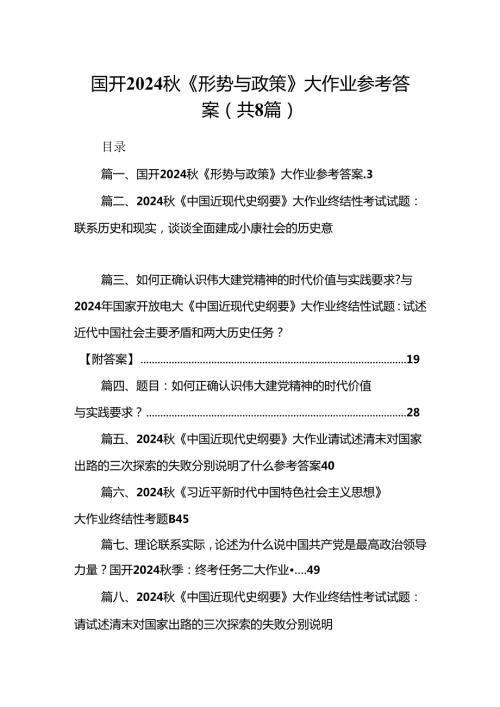 国开2024《形势与政策》大作业参考答案（共八篇选择）.docx