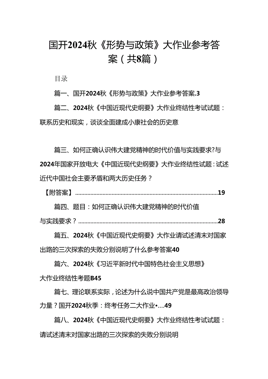 国开2024《形势与政策》大作业参考答案（共八篇选择）.docx_第1页