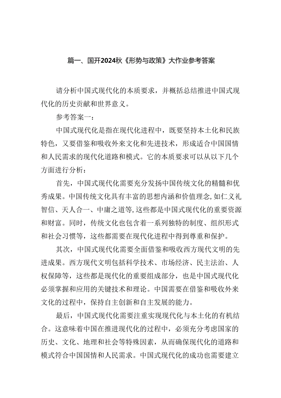国开2024《形势与政策》大作业参考答案（共八篇选择）.docx_第3页