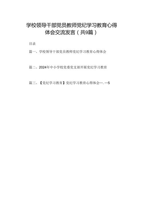 （9篇）学校领导干部党员教师党纪学习教育心得体会交流发言（最新版）.docx