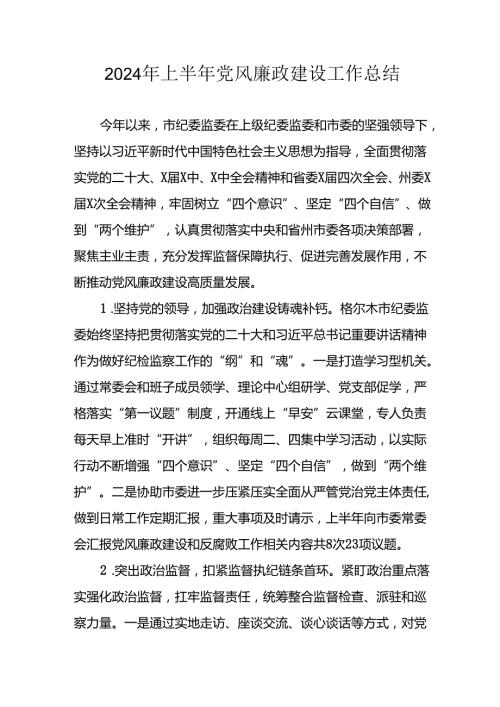 开展2024年上半年《党风廉政建设》工作总结汇报 （5份）68.docx