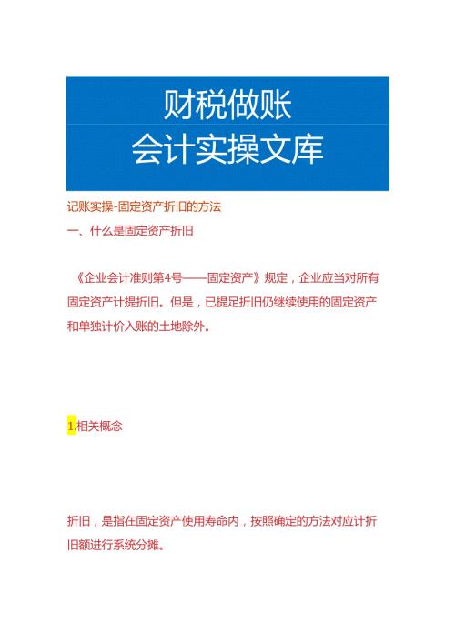 记账实操固定资产折旧的方法.docx