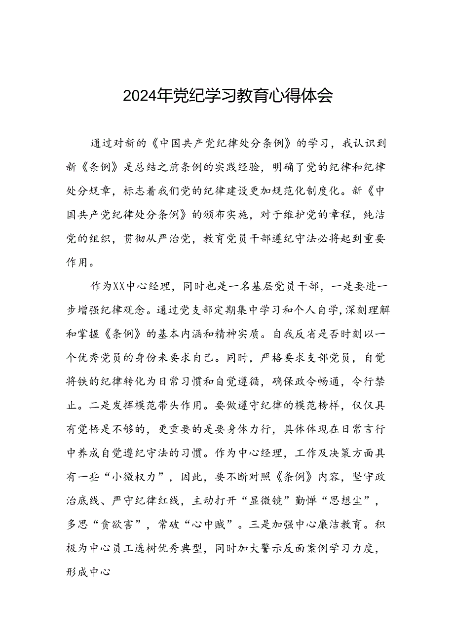 党员干部2024年党纪学习教育专题培训心得体会二十一篇.docx_第1页