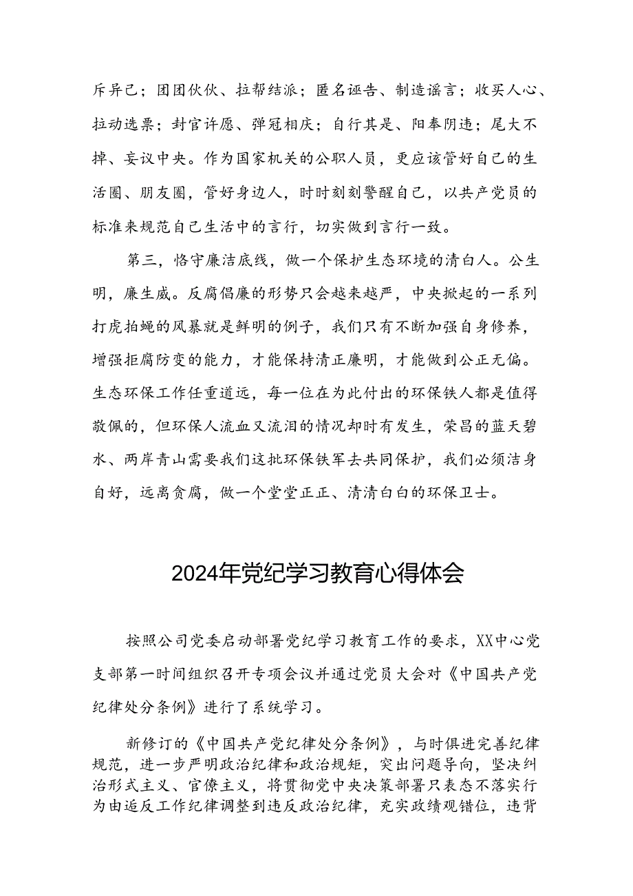 党员干部2024年党纪学习教育专题培训心得体会二十一篇.docx_第3页