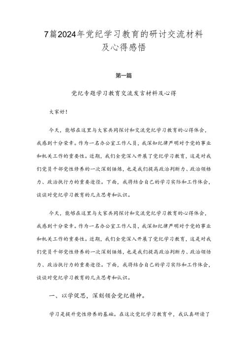 7篇2024年党纪学习教育的研讨交流材料及心得感悟.docx