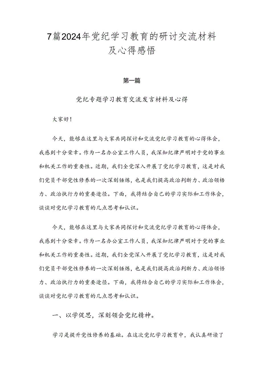 7篇2024年党纪学习教育的研讨交流材料及心得感悟.docx_第1页