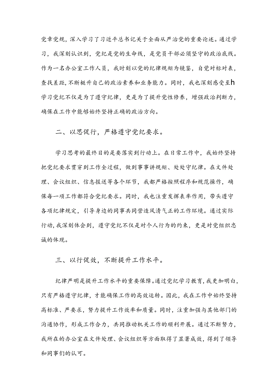 7篇2024年党纪学习教育的研讨交流材料及心得感悟.docx_第2页