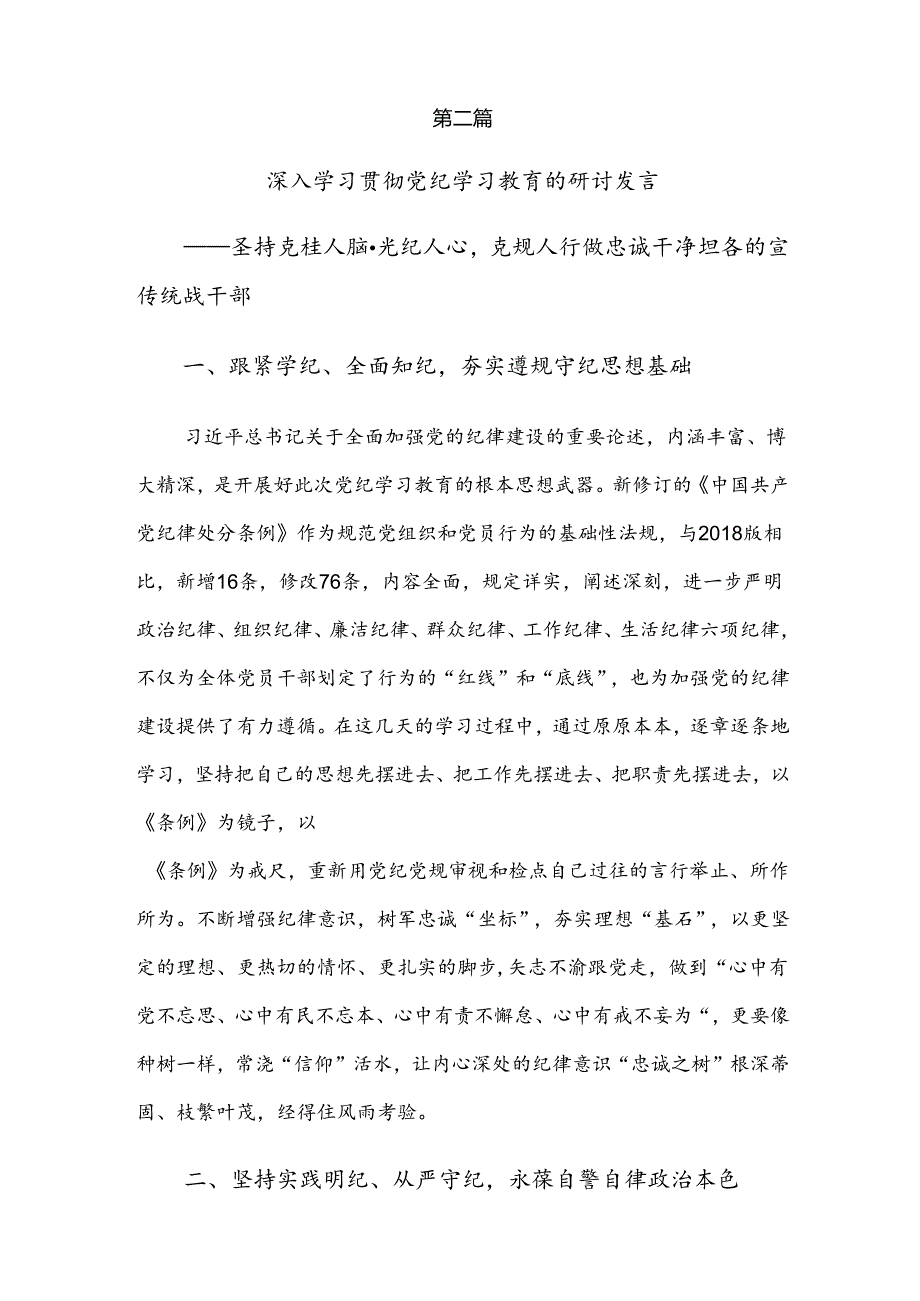 7篇2024年党纪学习教育的研讨交流材料及心得感悟.docx_第3页
