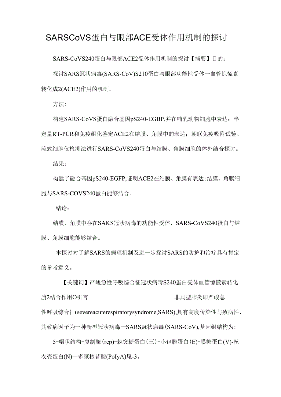 SARSCoVS蛋白与眼部ACE受体作用机制的研究.docx_第1页