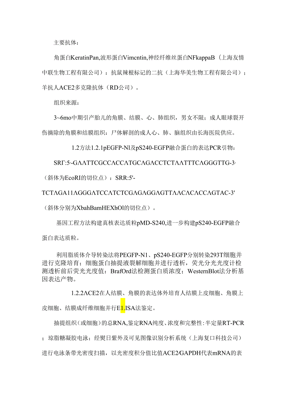SARSCoVS蛋白与眼部ACE受体作用机制的研究.docx_第3页