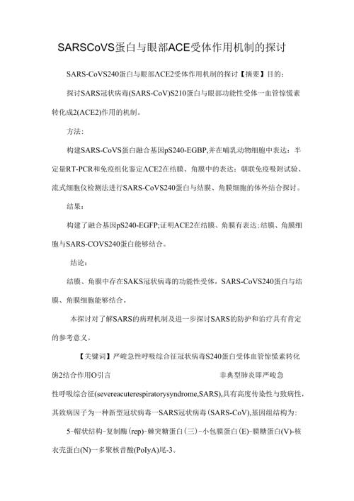 SARSCoVS蛋白与眼部ACE受体作用机制的研究.docx
