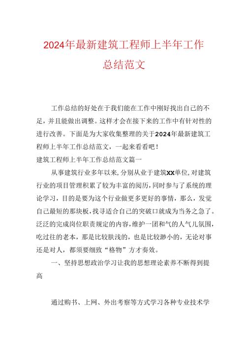 2024年最新建筑工程师上半年工作总结范文.docx