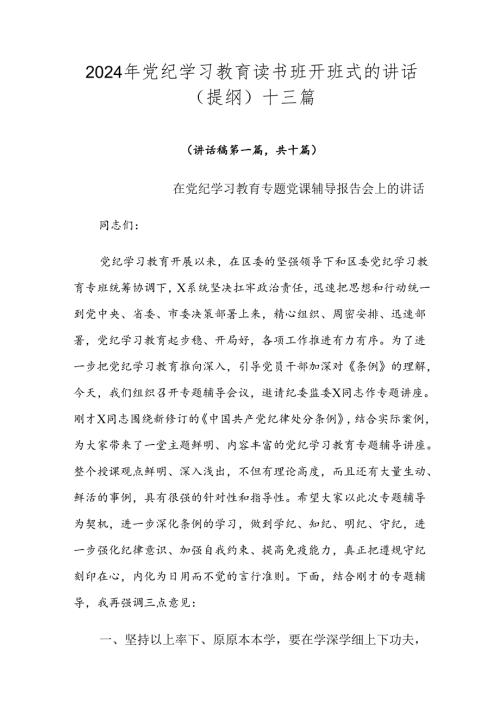 2024年党纪学习教育读书班开班式的讲话（提纲）十三篇.docx